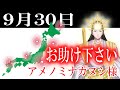 【９月３０日】アメノミナカヌシ様、お助けいただきまして、ありがとうございます
