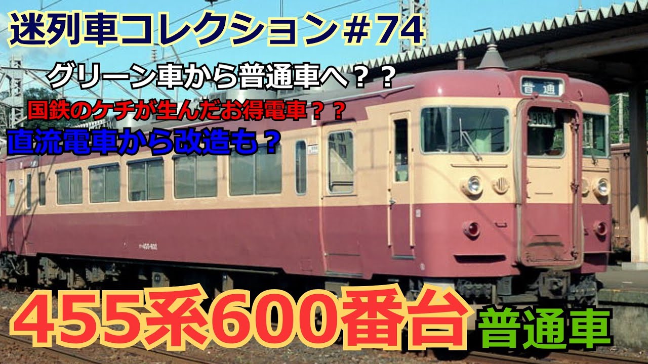 「迷列車コレクション＃74」知られざる珍車！魔改造！455系600番台のお話「迷列車でいこう＃74」