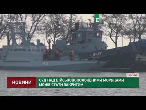 Суд над військовополоненими моряками може стати закритим