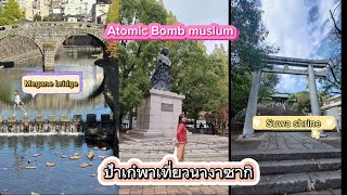 ป้าเก๋พาเที่ยวนางาซากิ Atomic bomb museum