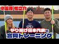#小笠原慎之介 やり投げ日本代表選手と合同トレーニングをしました! #SHINNOSUKE_CH
