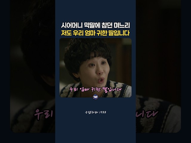 시어머니 막말에 참던 며느리, 저도 우리 엄마 귀한 딸입니다 #응답하라1988