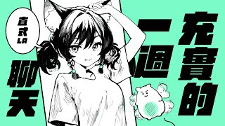 【#直式】充實的一周！ #shorts