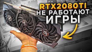 Видеокарта RTX2080TI за 90.000 рублей ГЛЮЧИТ и АРТЕФАЧИТ! 😡
