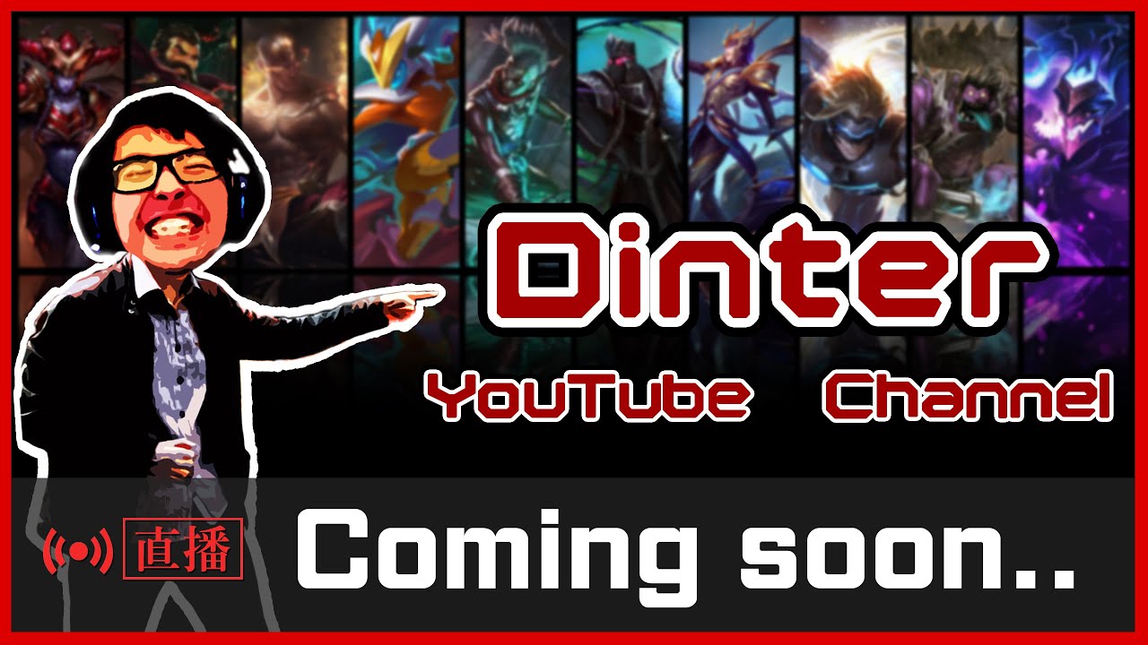 【DinTer】峽谷開搞 6/17