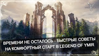 видео: 👉 Быстрые советы на старт в Legend of Ymir картинка: 👉 Быстрые советы на старт в Legend of Ymir
