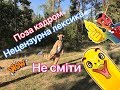 Не сміти (поза кадром) Обережно - нецензурна лексика