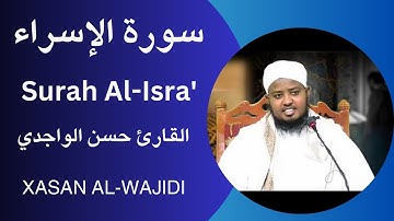 Surah Al-isra Sheekh Xassan Alwajidi سورة الإسراء كاملة القارئ حسن الواجدي