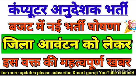 computer instructor new vecancy 2023🎉|computer instructor district allotment news|