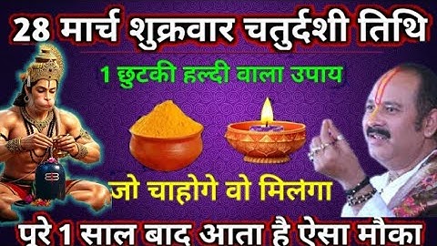 28 मार्च शुक्रवार चतुर्दशी तिथि को 1 छुटकी हल्दी वाला उपाय || Pradeep Ji Mishra