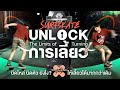 SurfSkate : Unlock การเลี้ยว บิดไหล่ บิดตัวยังไง? ให้เลี้ยวได้มากขึ้น