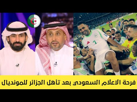 كلام رائع من الاعلام السعودي عن تأهل الجزائر للمونديال واكتساح منتخب الصومال الجزائر في المونديال