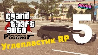 GTA Криминальная Россия Углепластик RP #5
