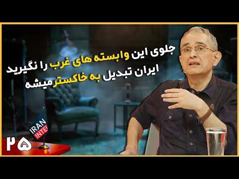 شهریار زرشناس کولاک کرد برنامه فلج اقتصادی ایران از داخل برای فروپاشی و تسلط آمریکا