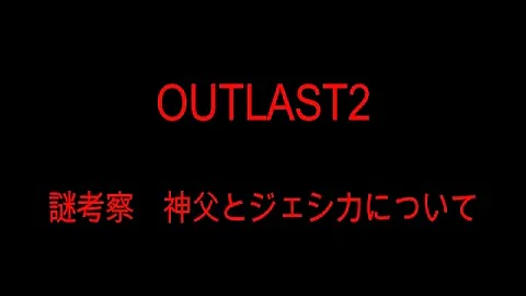アウトラスト 考察 アウトラスト 考察
