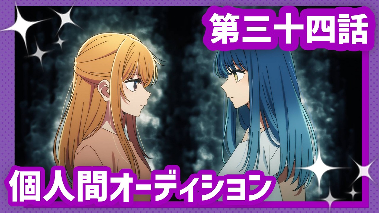 OSHI NO KO】 Episode 34 “Private Audition” Web Preview [Season 3