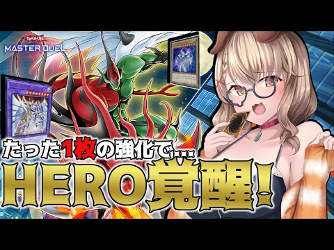 【遊戯王マスターデュエル】かつてHEROはファンデッキだった...だが今は違う！ｷﾞｭｯ！！【木漏日わんこ/Vtuber】