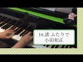 小田和正「渚 ふたりで」ピアノで弾いてみた