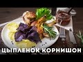 Цыпленок корнишон с домашней аджикой и картофельным пюре [Мужская Кулинария]