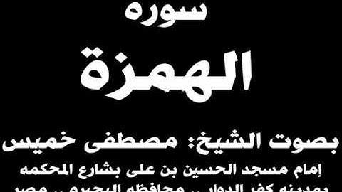 104- سوره الهمزة بصوت الشيخ مصطفى خميس