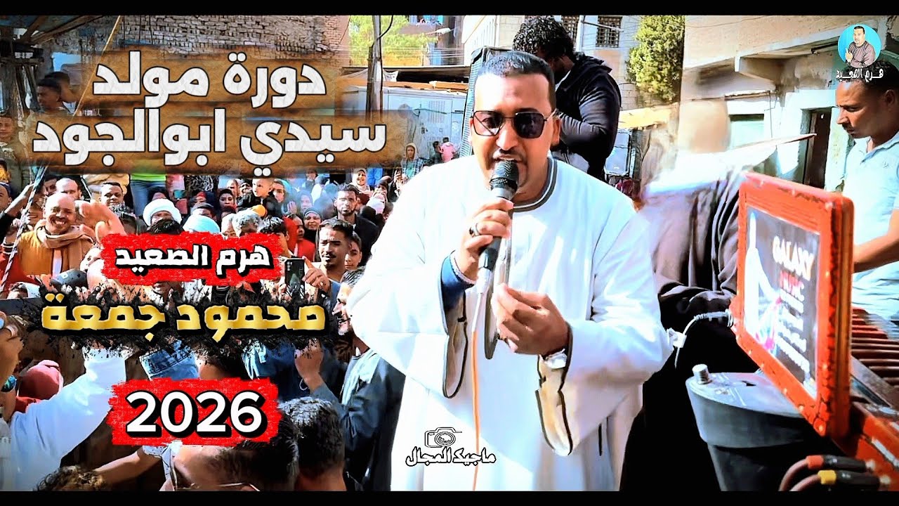 محمود جمعة - هرم الصعيد 