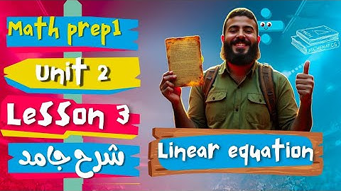Math prep 1 | Unit 2 | Linear Equation  اقوي شرح - ماث اولي اعدادي