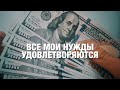 АФФИРМАЦИИ ТВОЕГО БЛАГОПОЛУЧИЯ