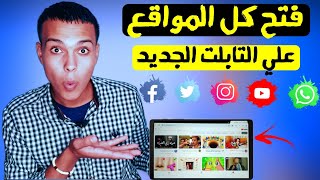 فتح كل المواقع علي تابلت الثانوية العامة 2023 | فتح اليوتيوب على التابلت بعد اخر تحديث