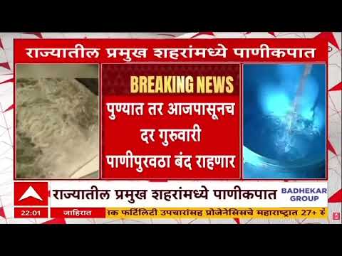 Maharashtra Water Crisis : राज्यातल्या प्रमुख शहरांमध्ये उद्यापासून पाणी कपात
