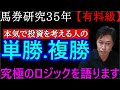 【単勝 ,複勝】この券種には抜け道がある！驚愕のデータとロジック！