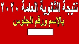 نتيجة الثانوية العامة بالإسم و رقم الجلوس | دليلك الكامل للحصول على نتيجة الثانوية العامة 2020