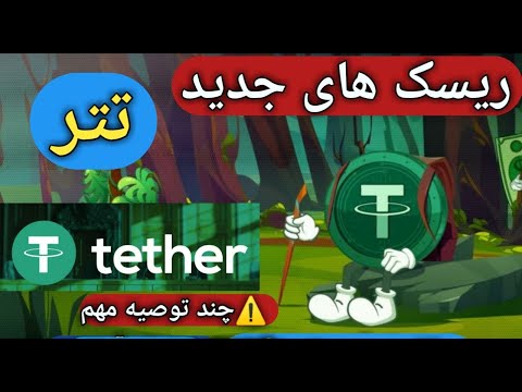 تتر دوباره داره پول ها رو فریز میکنه ریسک های جدید تتر  نکات امنیتی ارز های دیجیتال کریپتو 