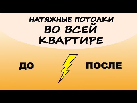 🔥Натяжные потолки в