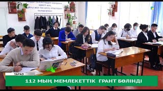 112 мың мемлекеттік грант бөлінді