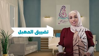 تضييق المهبل | الشبة مش للشابة .. اعرفي  ٧ طرق تضييق المهبل مع دكتورة شيرين خليل