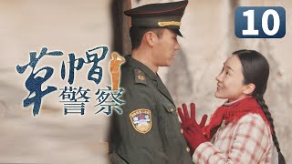 《草帽警察》第10集 村花倒追帅警察失败 一气之下嫁给富二代(李晨/霍思燕/杜江)【CCTV电视剧】 《草帽警察》第10集 村花倒追帅警察失败 一气之下嫁给富二代(李晨/霍思燕/杜江)【CCTV电视剧】