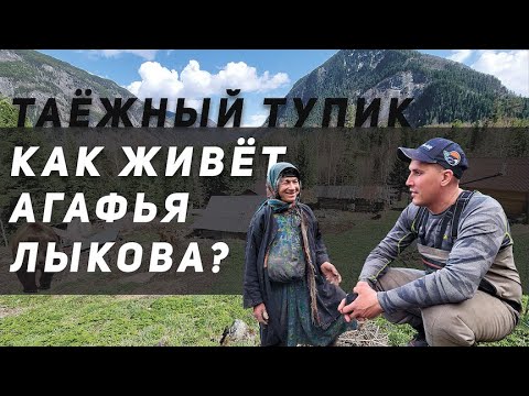 Как живет АГАФЬЯ ЛЫКОВА и  МЕДВЕДИ/ В ГОСТЯХ У ОТШЕЛЬНИЦЫ 2023 г.