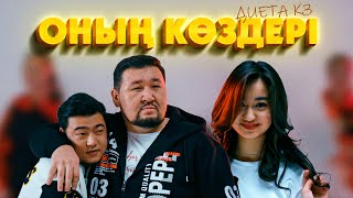 Диета Кz - Оның Көздері