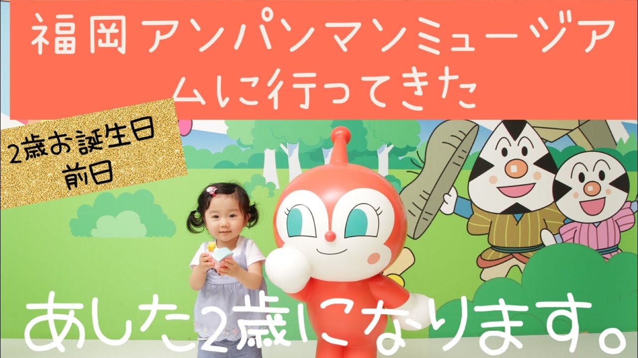 福岡市アンパンマンミュージアム 前祝い 明日はお誕生日パーティー 1歳最後の日 お出かけblog Youtube