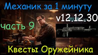 Тарков - Механик за 1 минуту - квест Оружейник часть 9 / АКС-74Н -  Зенит edit / Tarkov - Gunsmith 9