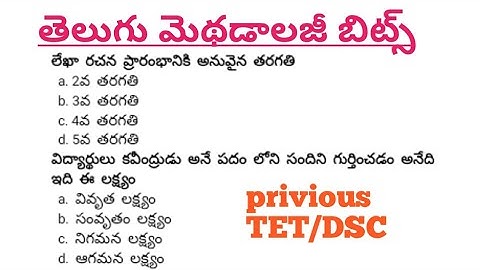 తెలుగు మెథడాలజీ బిట్స్/టెట్ మరియు డీఎస్సీ బిట్స్/ap Dsc టార్గెట్ 🎯