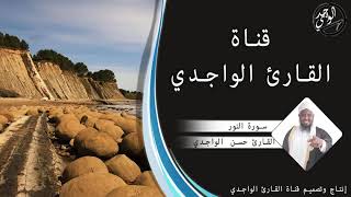 سورة النور كاملة للقارئ حسن الواجدي - Suuratu An-nur Hassan Alwaajidi