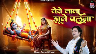 Mero Lala Jhule Palna | मेरो लाला झूले पालना | Pawan Brijwasi | Janmashtami Song | Krishna Bhajan