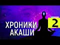 ГИПНО-ТРАНС / "Хроники Акаши" - 2