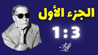 قصة الأيام الجزء الأول - الفصول 1 : 3 - محمد ماهر