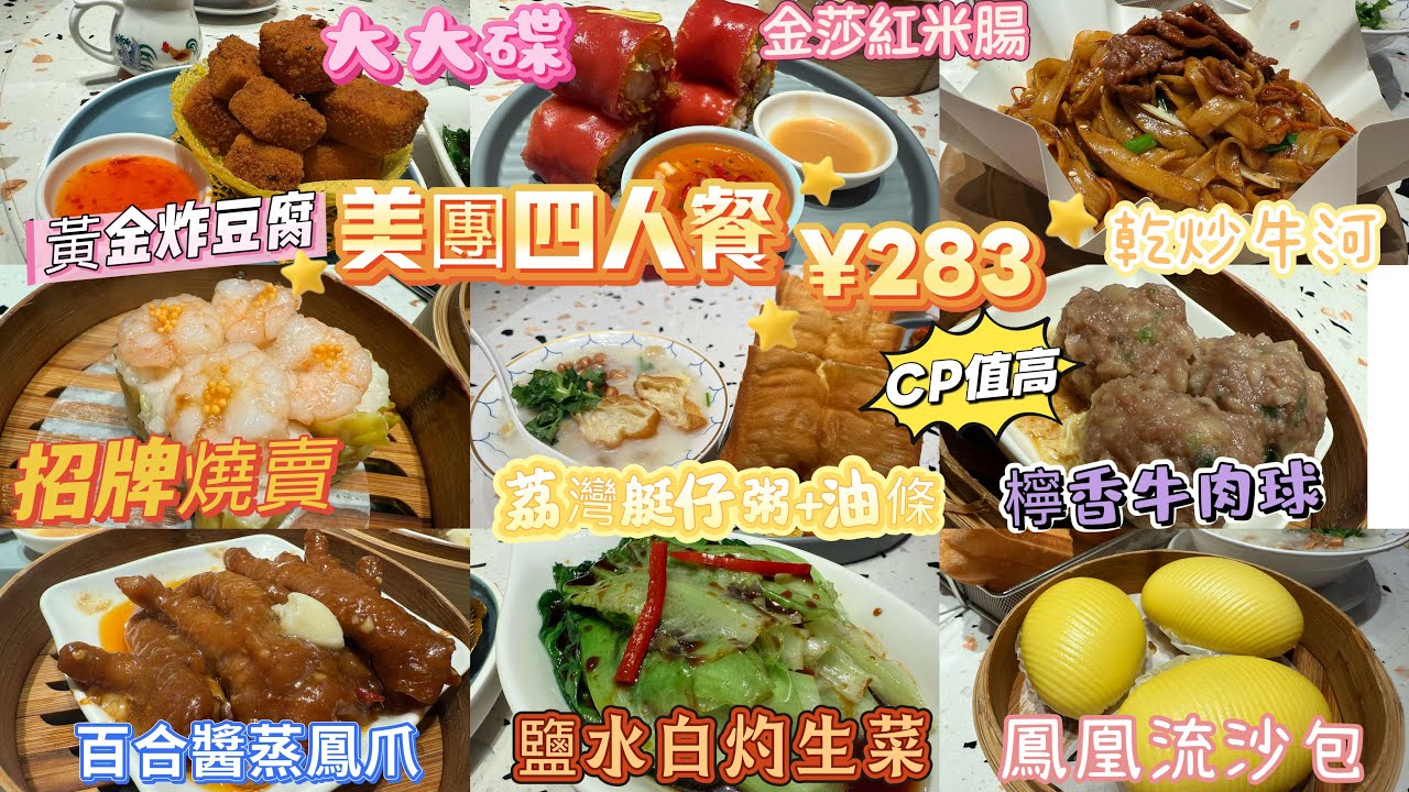 深圳一天遊🌟自費實拍💰in城市廣場🔥老字號酒樓🥢1933年開業❤️正宗廣式點心🧆無預制菜🥬即叫即蒸💰美團四人餐¥283🫖足料大大碟🥘CP值高👍🏼