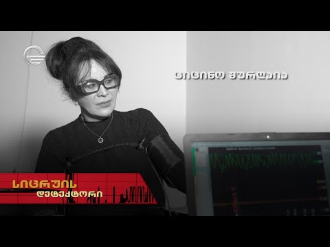 სიცრუის დეტექტორი | ციცინო შურღაია