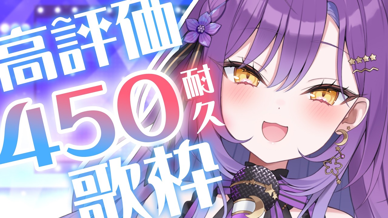 【歌枠】高評価450耐久🎤盛り上がっていくぞっっっ/Singing Stream