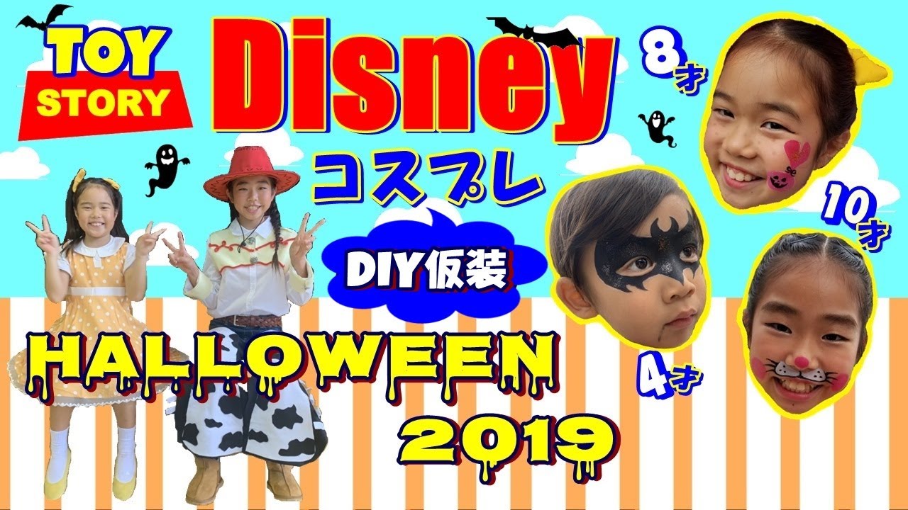 トイストーリー仮装 1000円以下のdiy仮装でハロウィンイベント フェイスペイントで大変身 Youtube