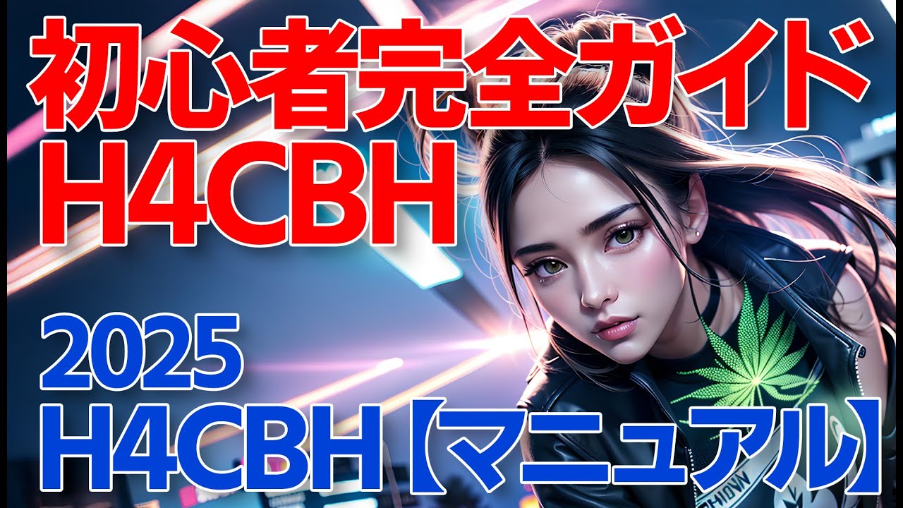 まだ、出会えてない貴方へ H4CBH（初心者ガイド）